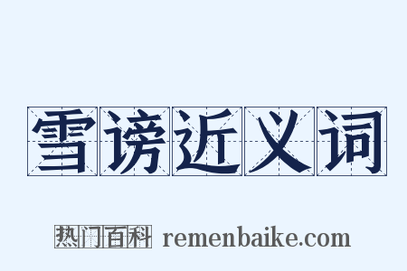 雪谤近义词是什么意思的图片